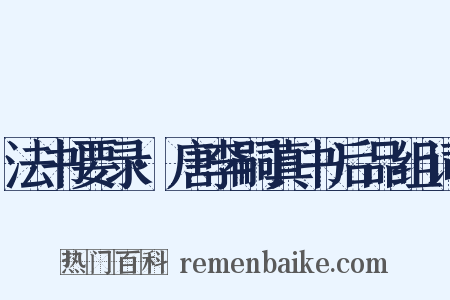 法书要录·唐李嗣真书后品组词是什么意思的图片